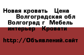 Новая кровать › Цена ­ 5 500 - Волгоградская обл., Волгоград г. Мебель, интерьер » Кровати   